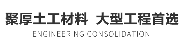 聚厚土工材料  大型工程首選 聚厚土工材料  大型工程首選